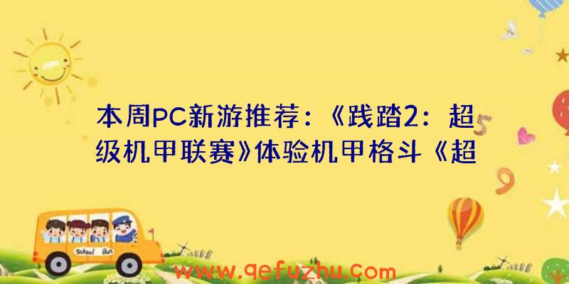 本周PC新游推荐：《践踏2：超级机甲联赛》体验机甲格斗